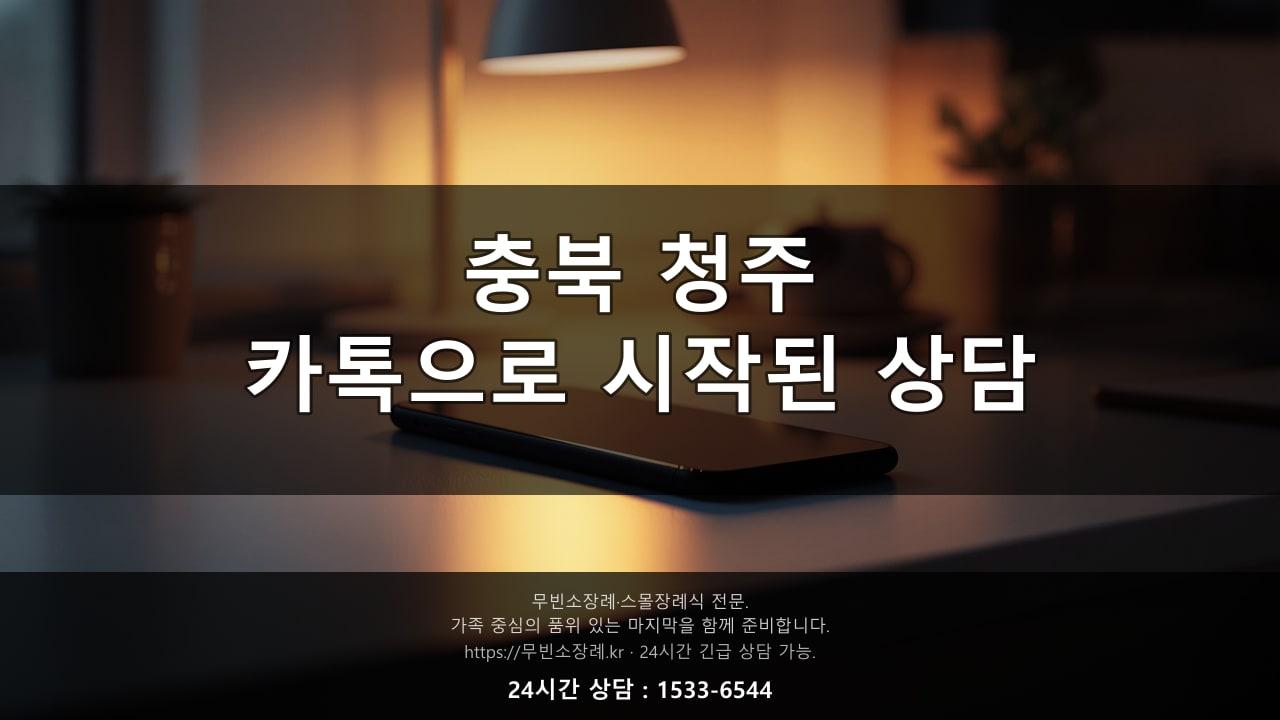 충북 청주, 카톡으로 시작된 상담을 그대로 옮겨봅니다