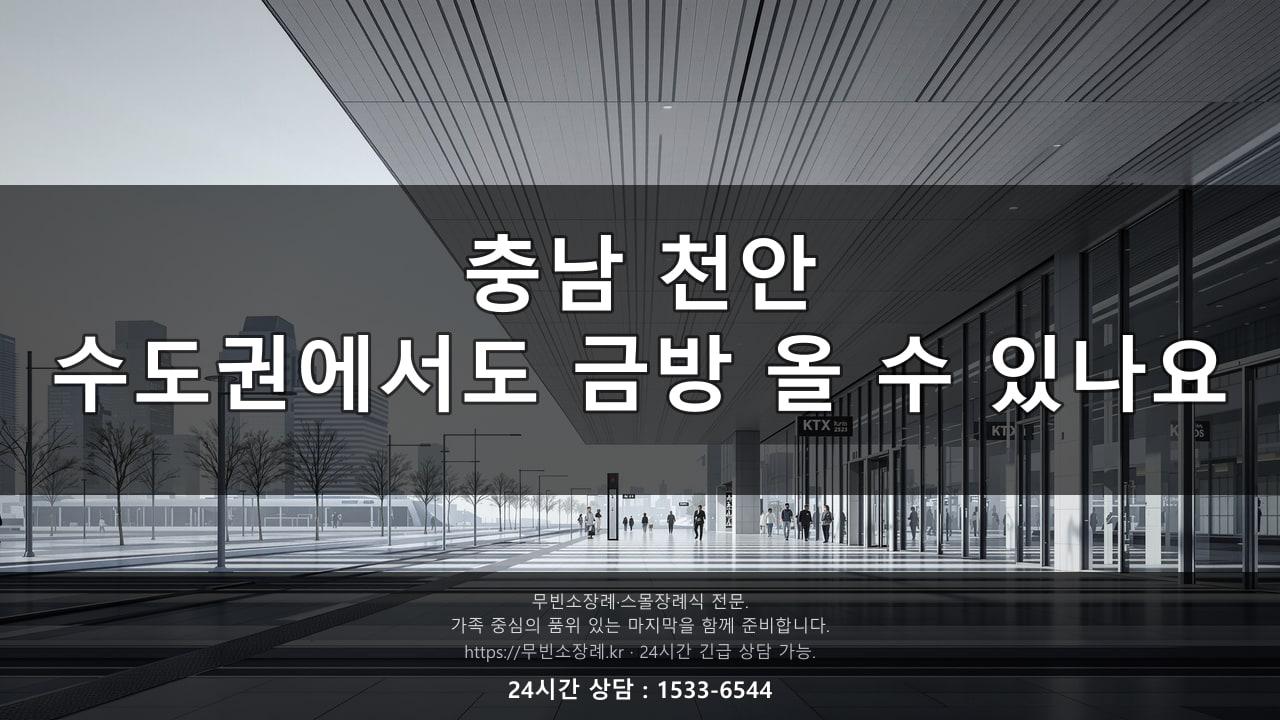 충남 천안, "수도권에서도 금방 올 수 있나요?" 그 통화 그대로