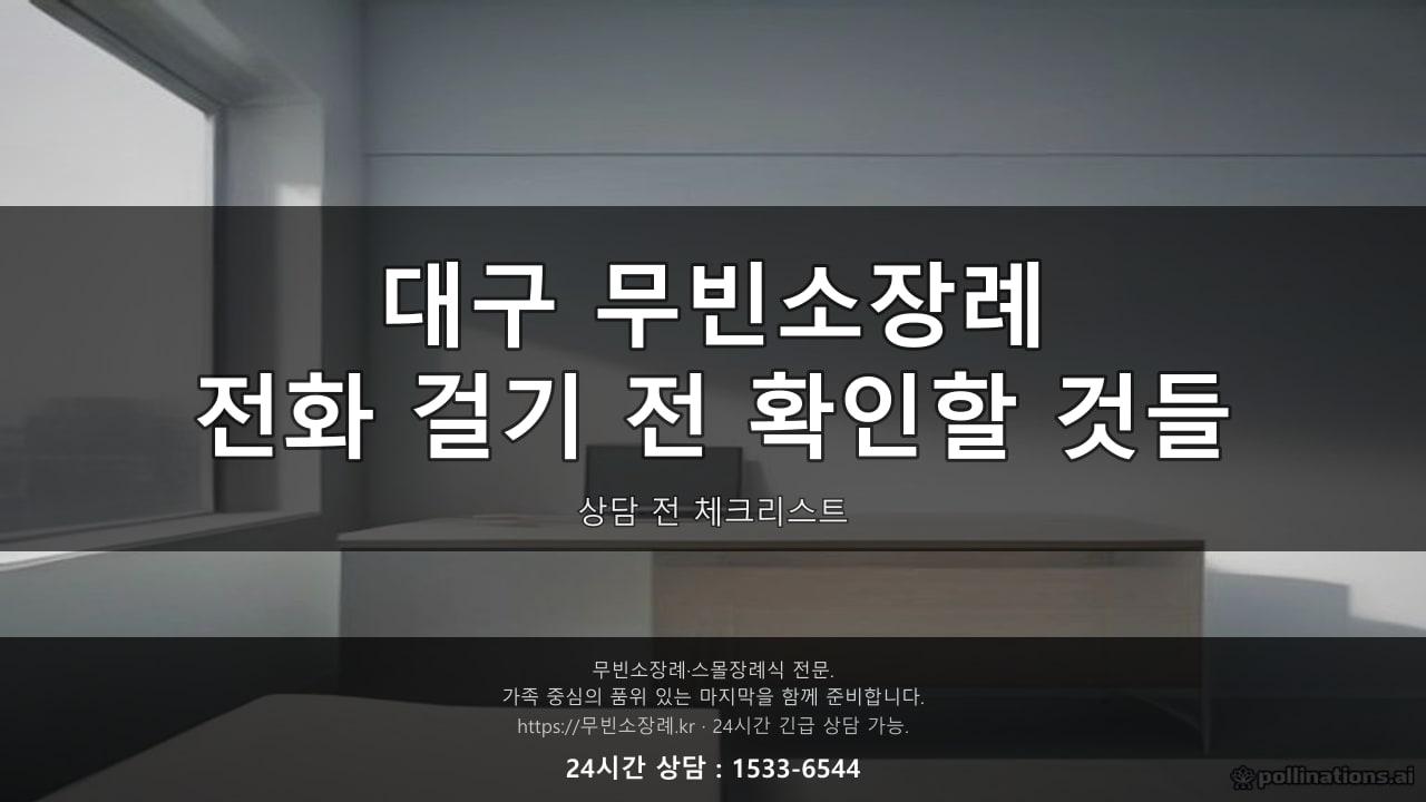 대구 무빈소장례, 전화 걸기 전에 확인하면 좋은 것들