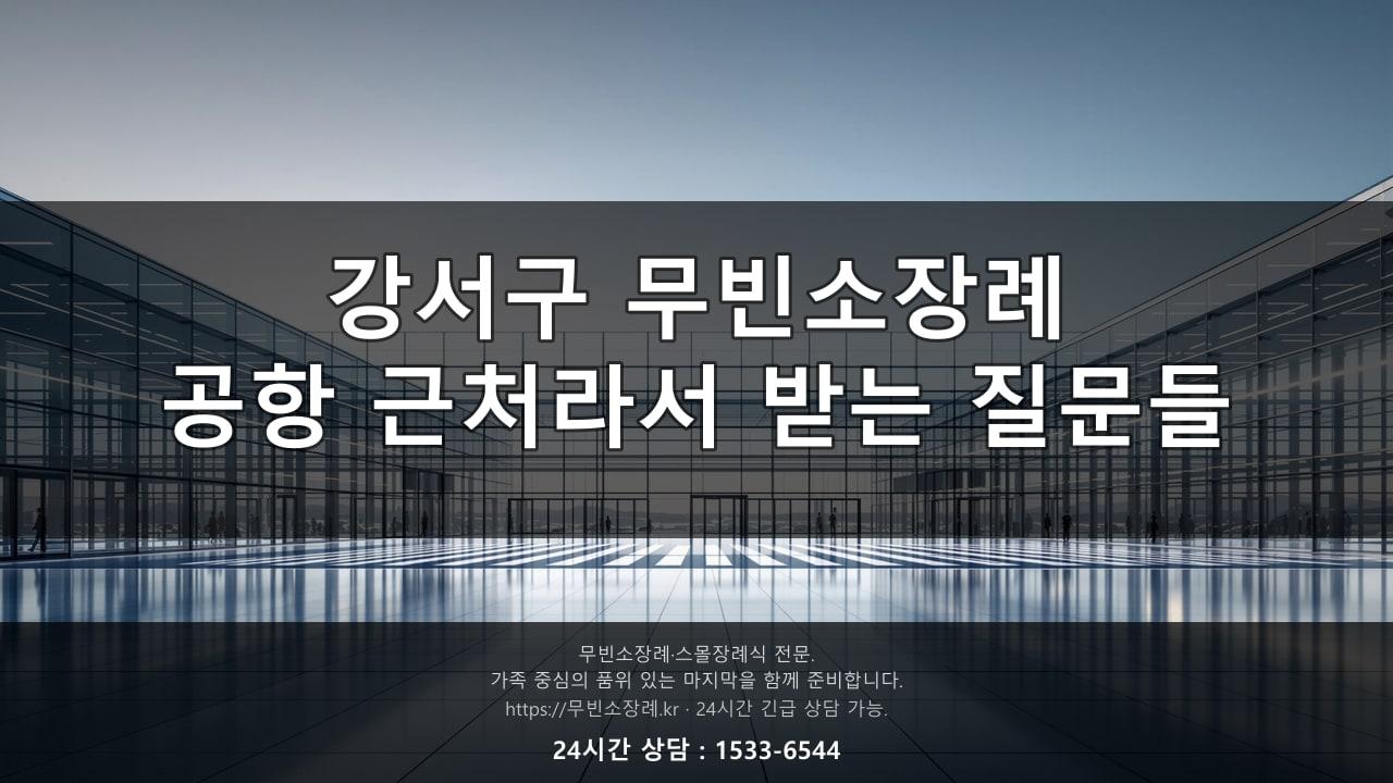 강서구 무빈소장례, 공항 근처라서 받는 질문들