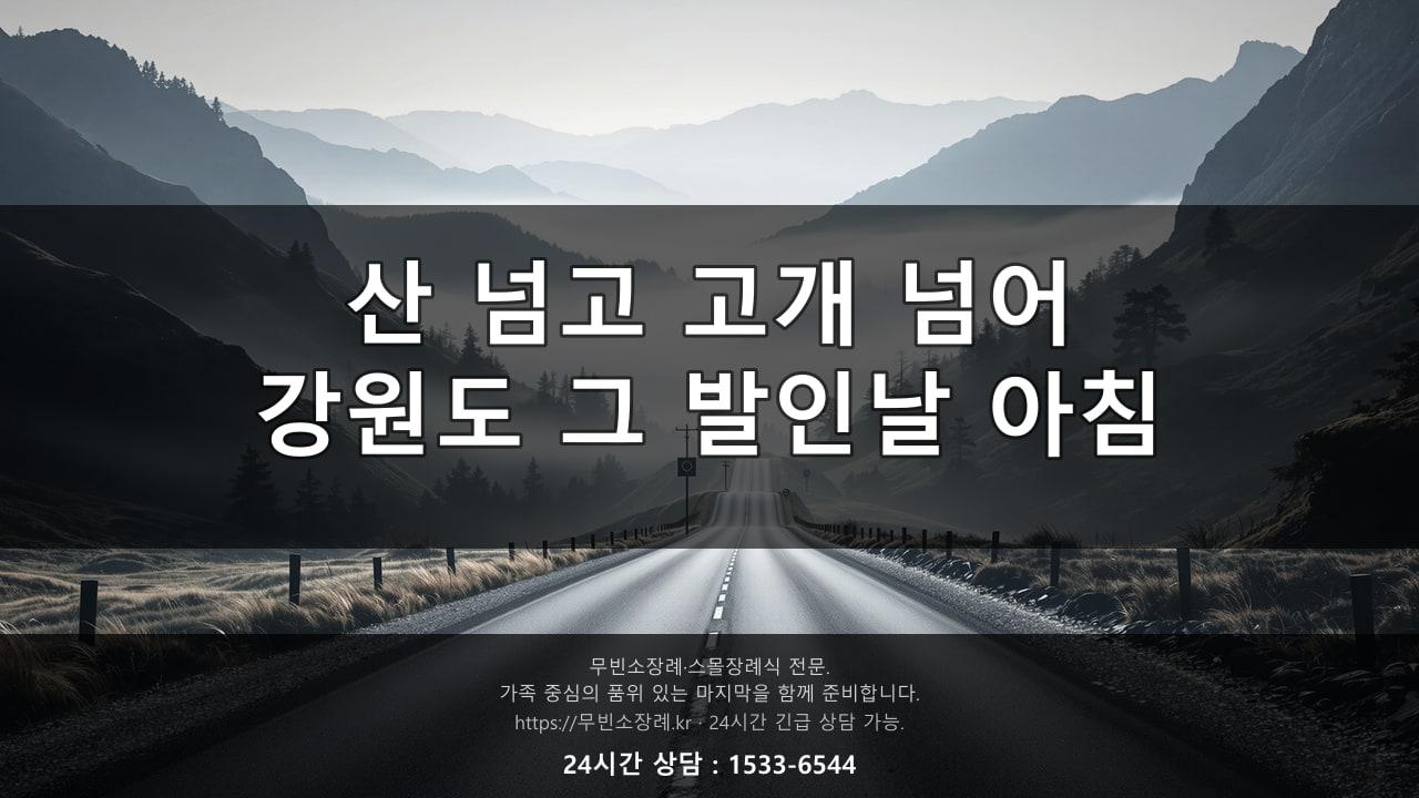 산 넘고 고개 넘어, 강원도 그 발인날 아침