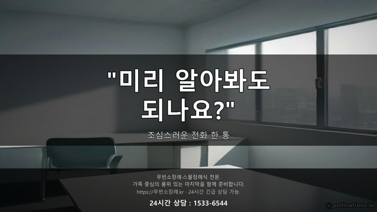"아직 살아계신데 미리 알아봐도 되나요?" 전화로 종종 받는 조심스러운 질문