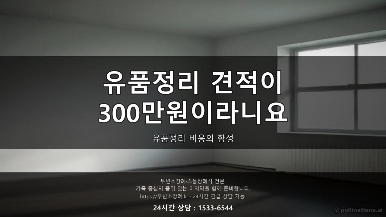 "유품정리 견적이 300만원이라구요?" 발인 마치고 받은 청구서에 놀라셨다면