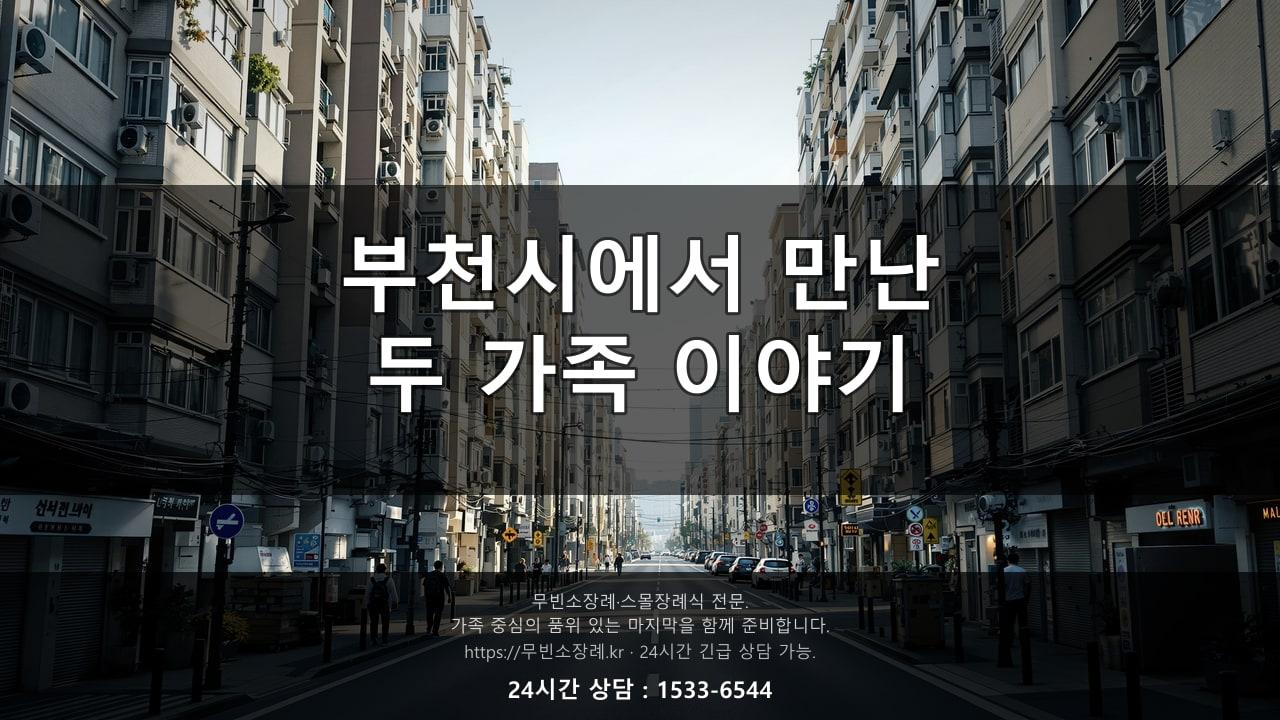 부천시에서 만난 두 가족, 짧은 이야기 두 편