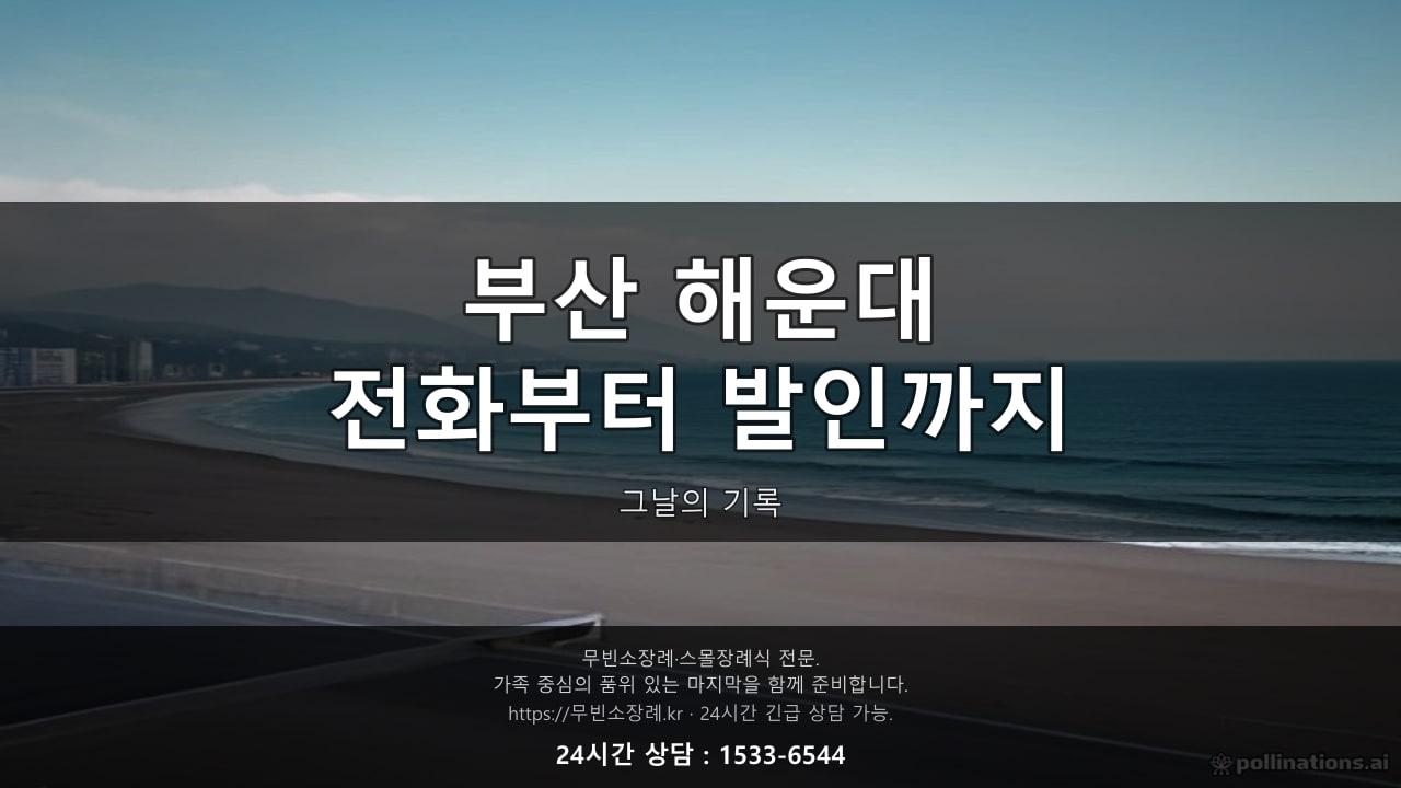 부산 해운대, 전화부터 발인까지 - 그날의 시간을 그대로 적어봅니다