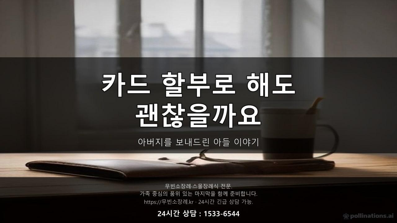 "카드 할부로 해도 아버지한테 죄송하지 않을까요" 재작년 겨울, 어떤 아들의 전화