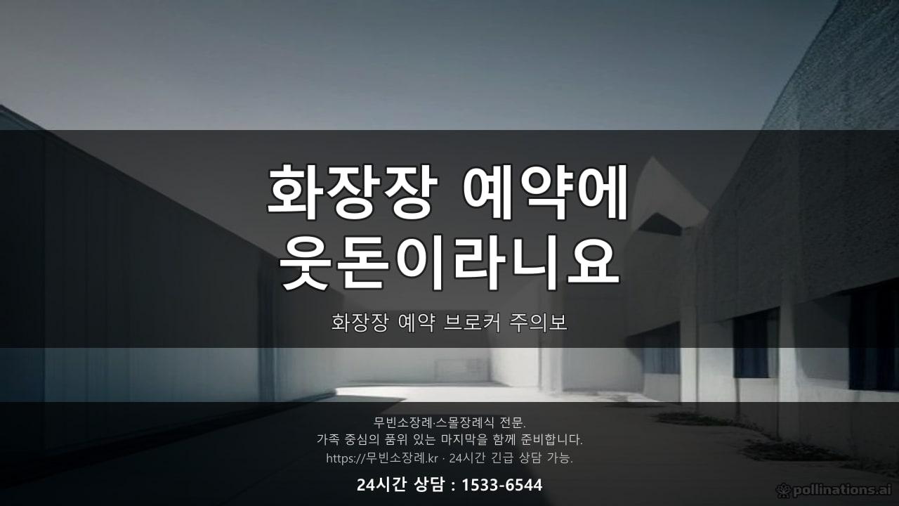 "웃돈 주시면 화장장 예약 빨리 잡아드립니다" - 이 말 들으셨다면 일단 끊으세요