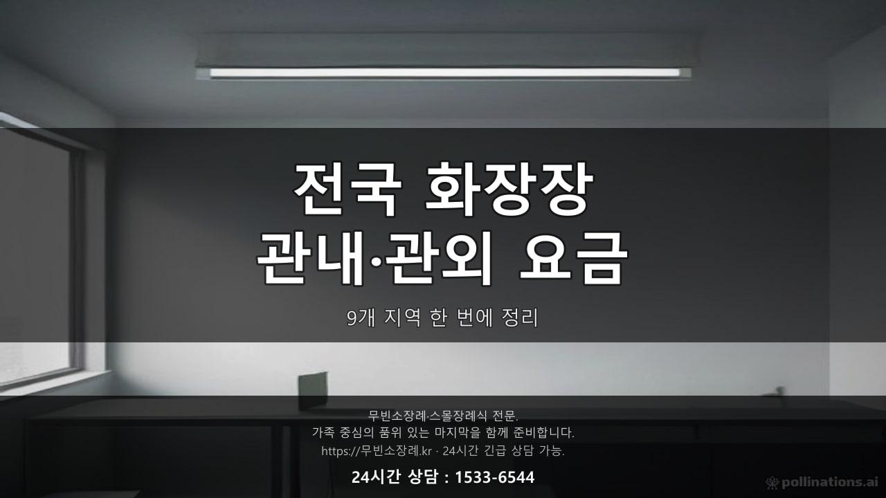 전국 화장장 관내·관외 요금, 9개 지역 한 번에 정리했습니다