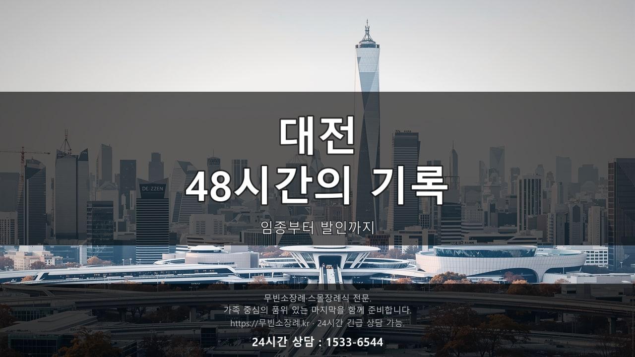 대전, 임종부터 발인까지 48시간의 기록