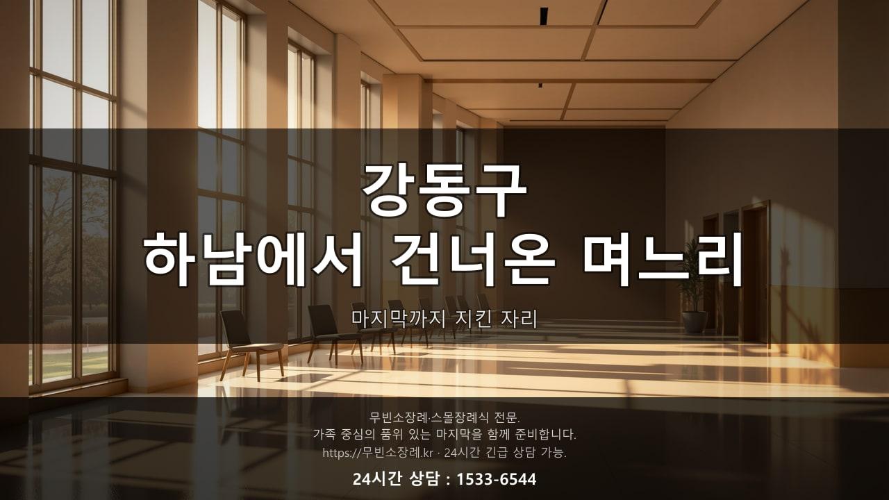 강동구, 경기 하남에서 건너온 며느리가 마지막까지 지켰던 자리