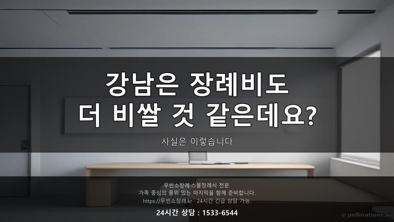 "강남은 장례비도 더 비쌀 것 같은데요?" 사실은 이렇습니다