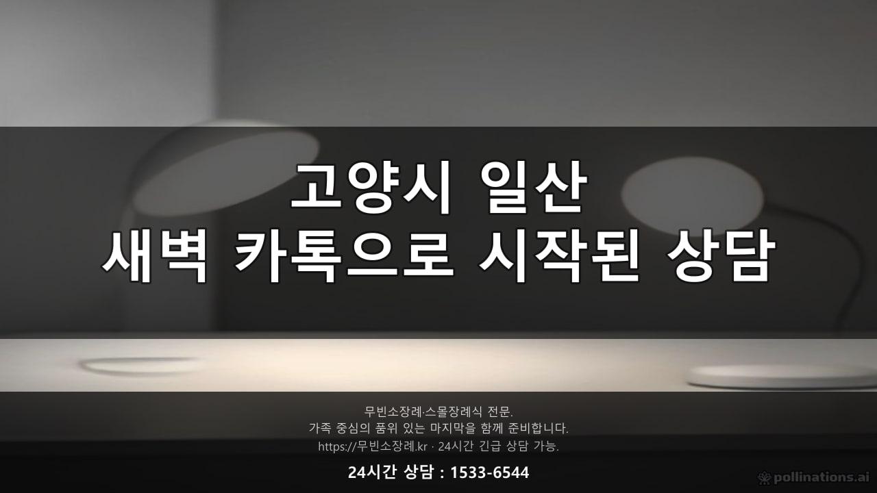 고양시 일산, 새벽 카톡으로 시작된 상담