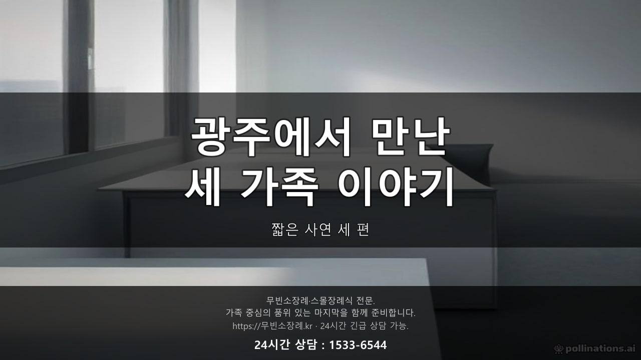 광주에서 만난 세 가족, 짧은 이야기 세 편