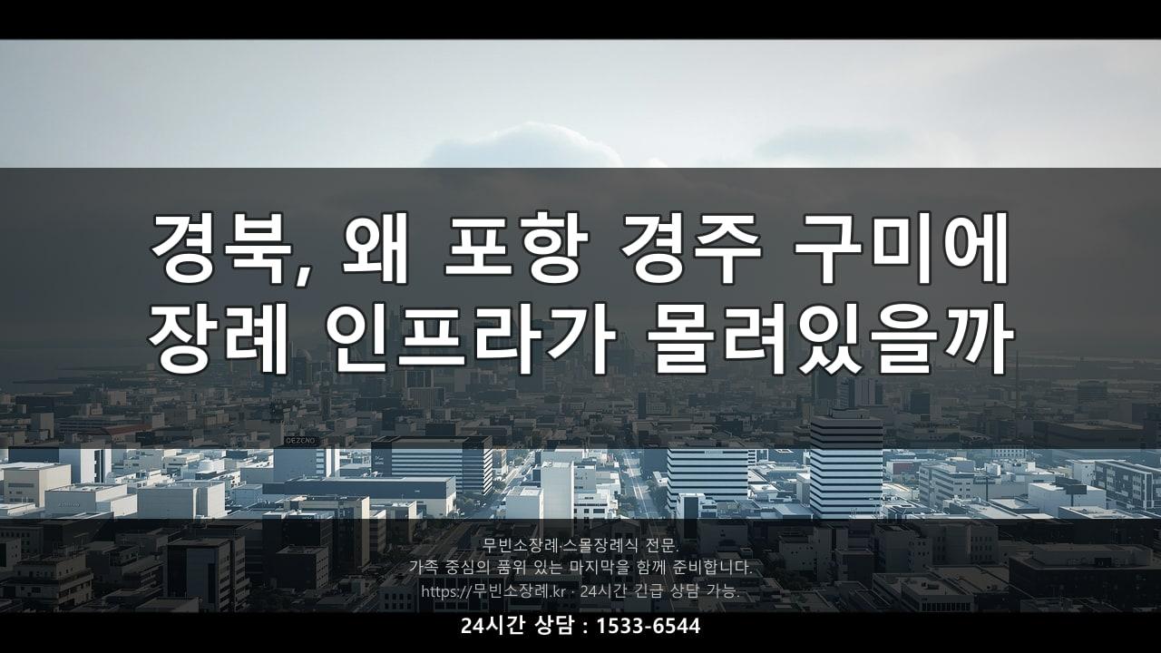 경북, 왜 포항·경주·구미에 장례 인프라가 몰려있을까