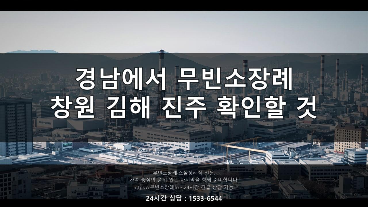 경남에서 무빈소장례, 창원·김해·진주 중 어디든 확인할 것들