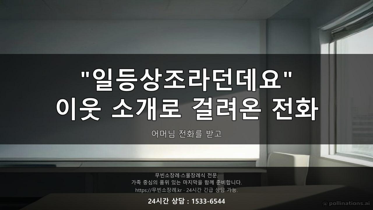 "이웃이 거기가 일등상조라던데요" - 어머님 전화를 받고 한참 생각했습니다