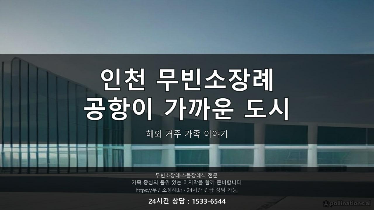 인천 무빈소장례, 공항이 가까운 도시라서 생기는 일