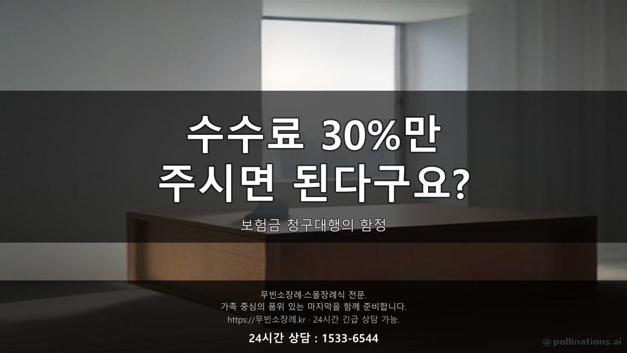 "보험금 청구 대신 해드릴게요, 수수료 30%만 주세요" 발인 마치고 받은 전화