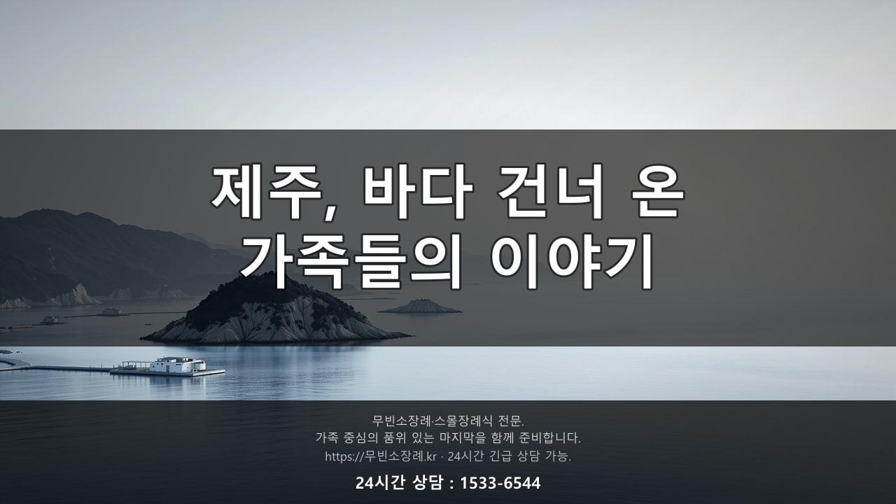 제주, 바다 건너 온 가족들의 짧은 이야기 두 편
