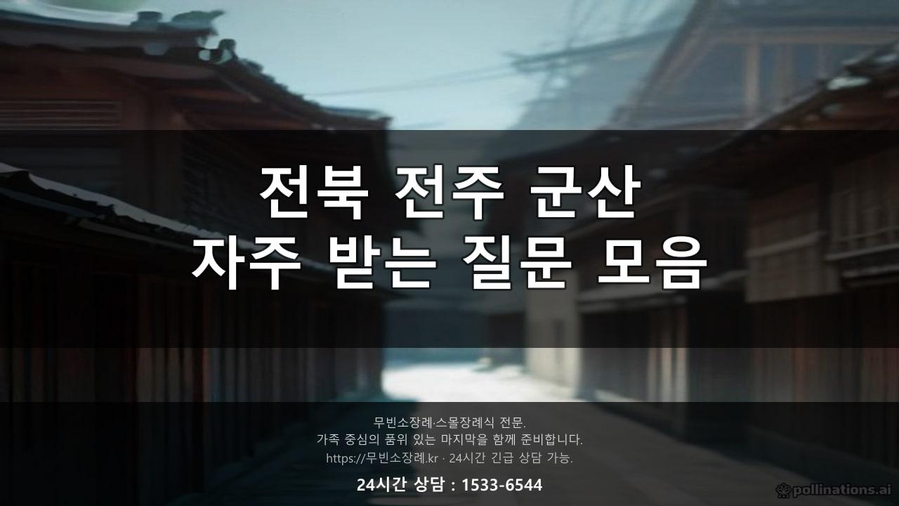 전북 전주·군산 무빈소장례, 자주 받는 질문 모음