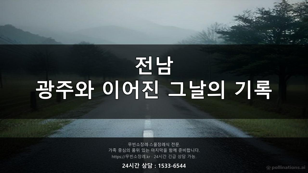 전남, 광주와 이어진 그날의 기록