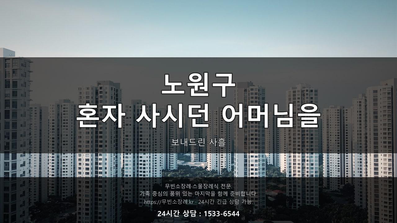 노원구, 혼자 사시던 어머님을 보내드린 사흘