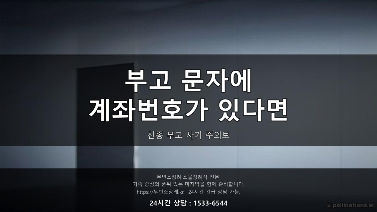 "아버지 부고인데 제가 보낸 적 없는 계좌번호가 돌고 있대요" — 지난달 받은 전화