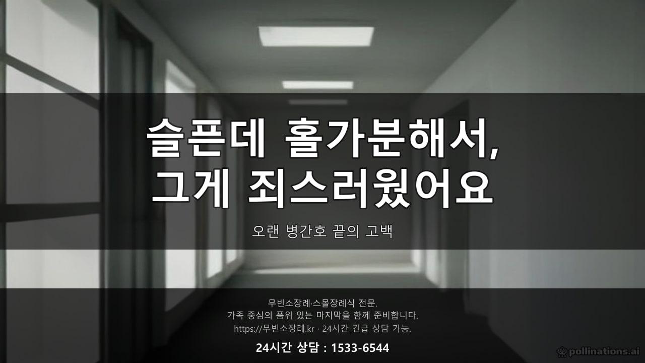 "슬픈데 홀가분해서, 그게 죄스러웠어요" 발인 사흘 뒤 다시 걸려온 전화