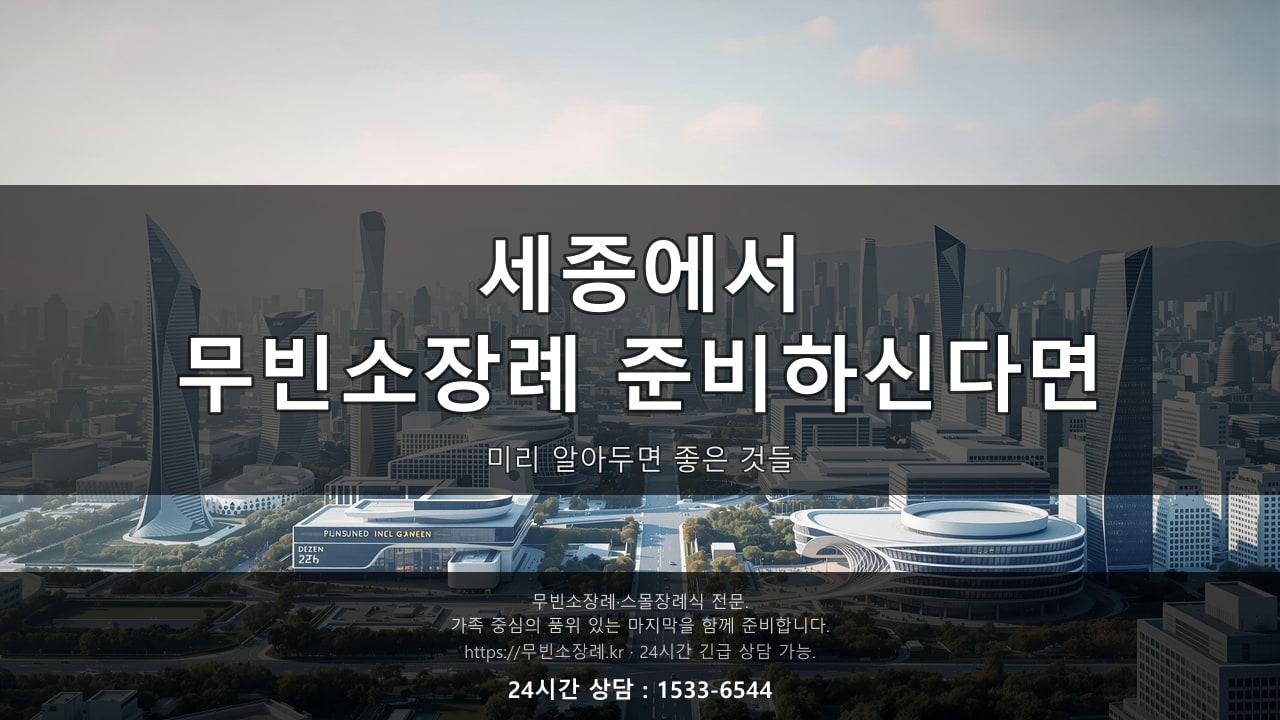 세종에서 무빈소장례 준비하신다면, 미리 알아두면 좋은 것들