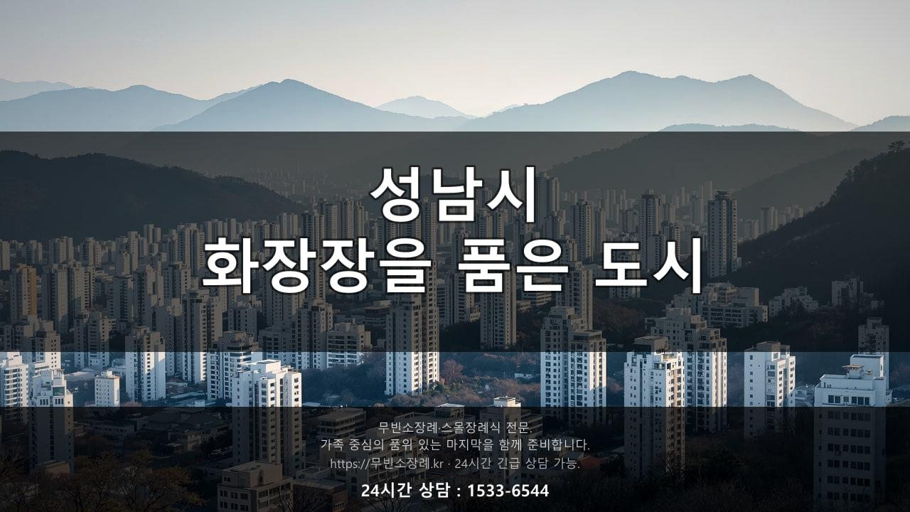 성남시, 화장장을 품은 도시라는 것