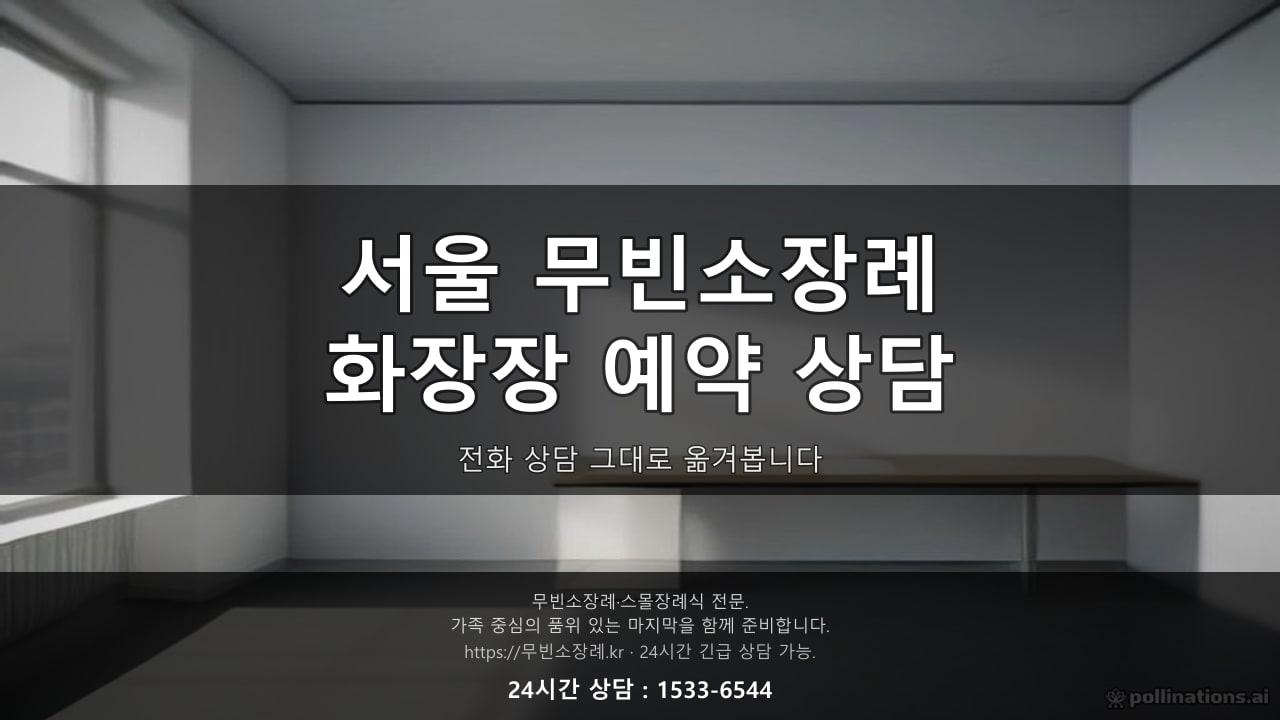 서울 무빈소장례, "화장장 예약이 밀려서 발인이 늦어진다던데요?" 상담 그대로 옮겨봅니다
