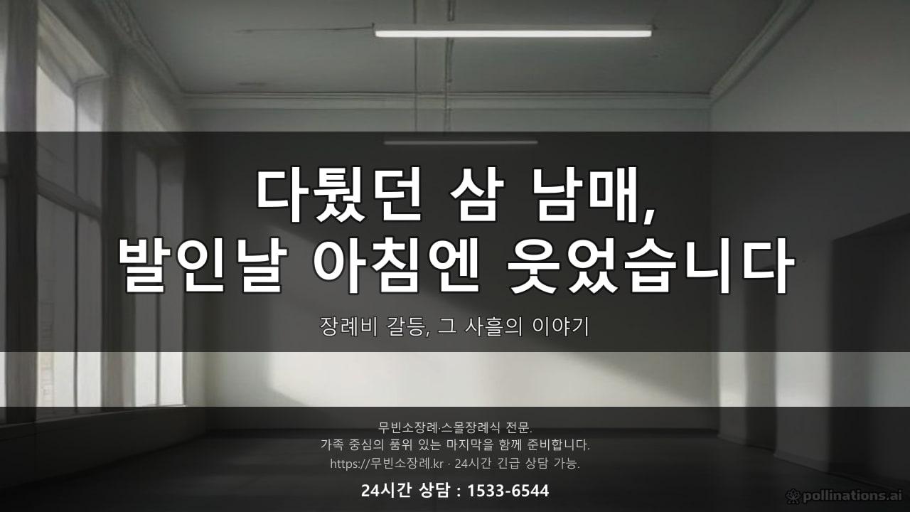 "형이 다 내라는 거야?" 다퉜던 삼 남매, 발인날 아침엔 웃고 있었습니다