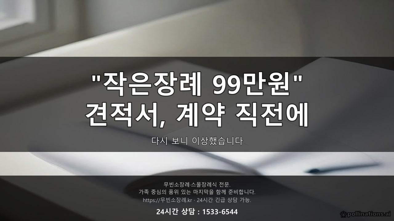 "작은장례 99만원"이라던 견적서, 계약 직전에 다시 보니 이상했습니다