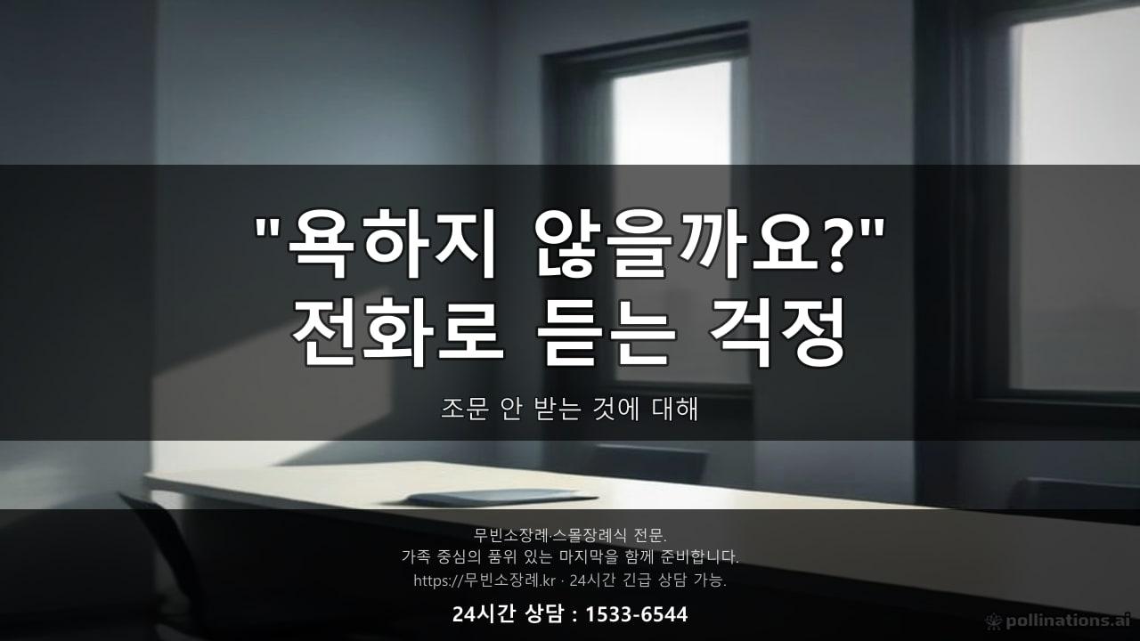 "조문 안 받으면 사람들이 욕하지 않을까요?" 전화로 가장 많이 듣는 걱정