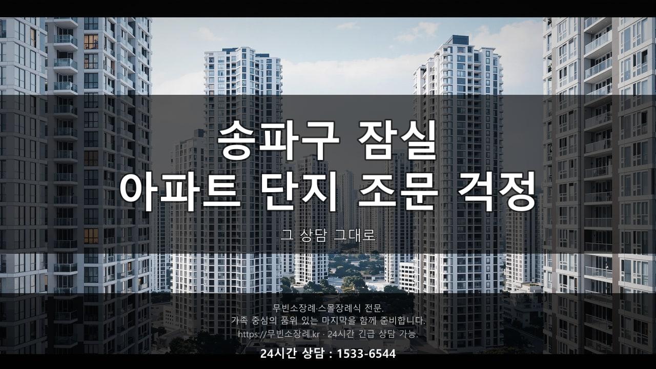 송파구 잠실, "아파트 단지라 조문객 응대가 더 힘들 것 같아요" 그 상담 그대로