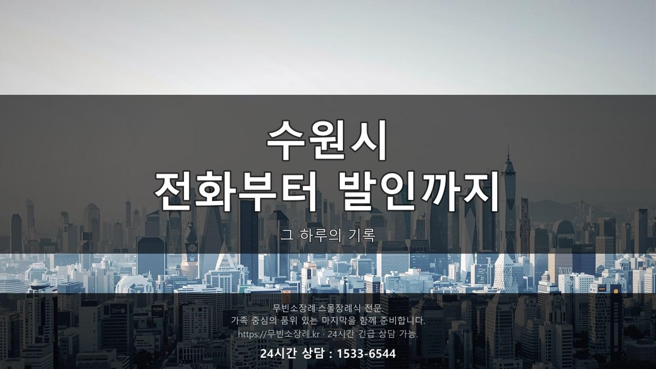 수원시, 전화부터 발인까지 그 하루의 기록