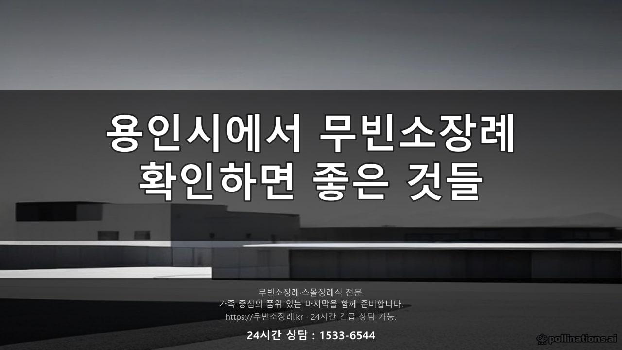 용인시에서 무빈소장례, 전화 걸기 전에 확인하면 좋은 것들