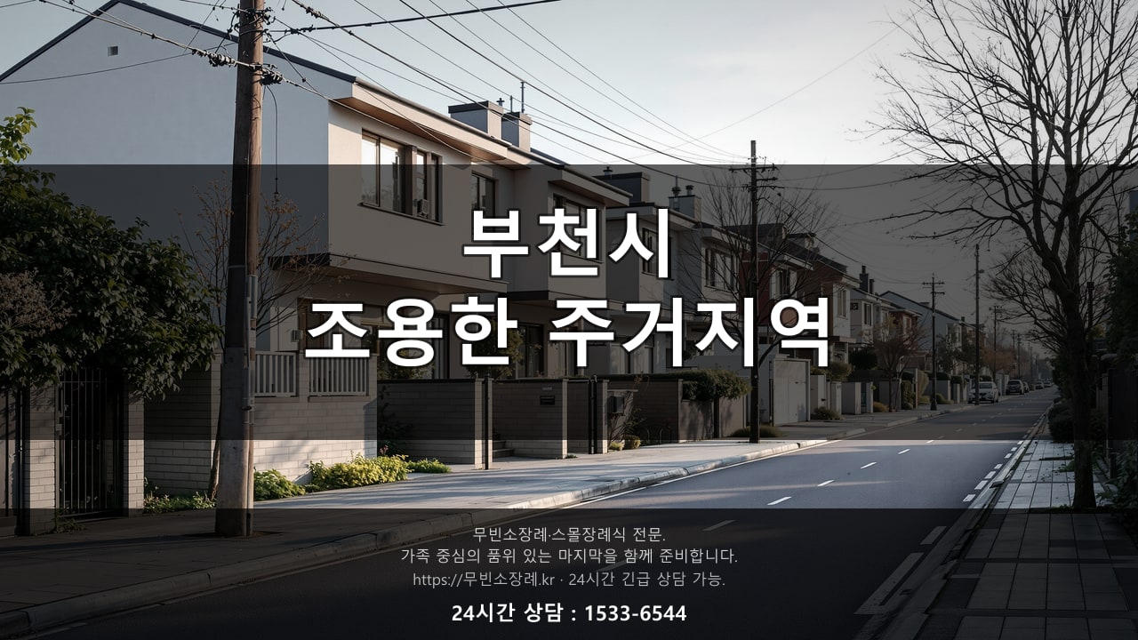 부천시, 조용한 주거지역 풍경