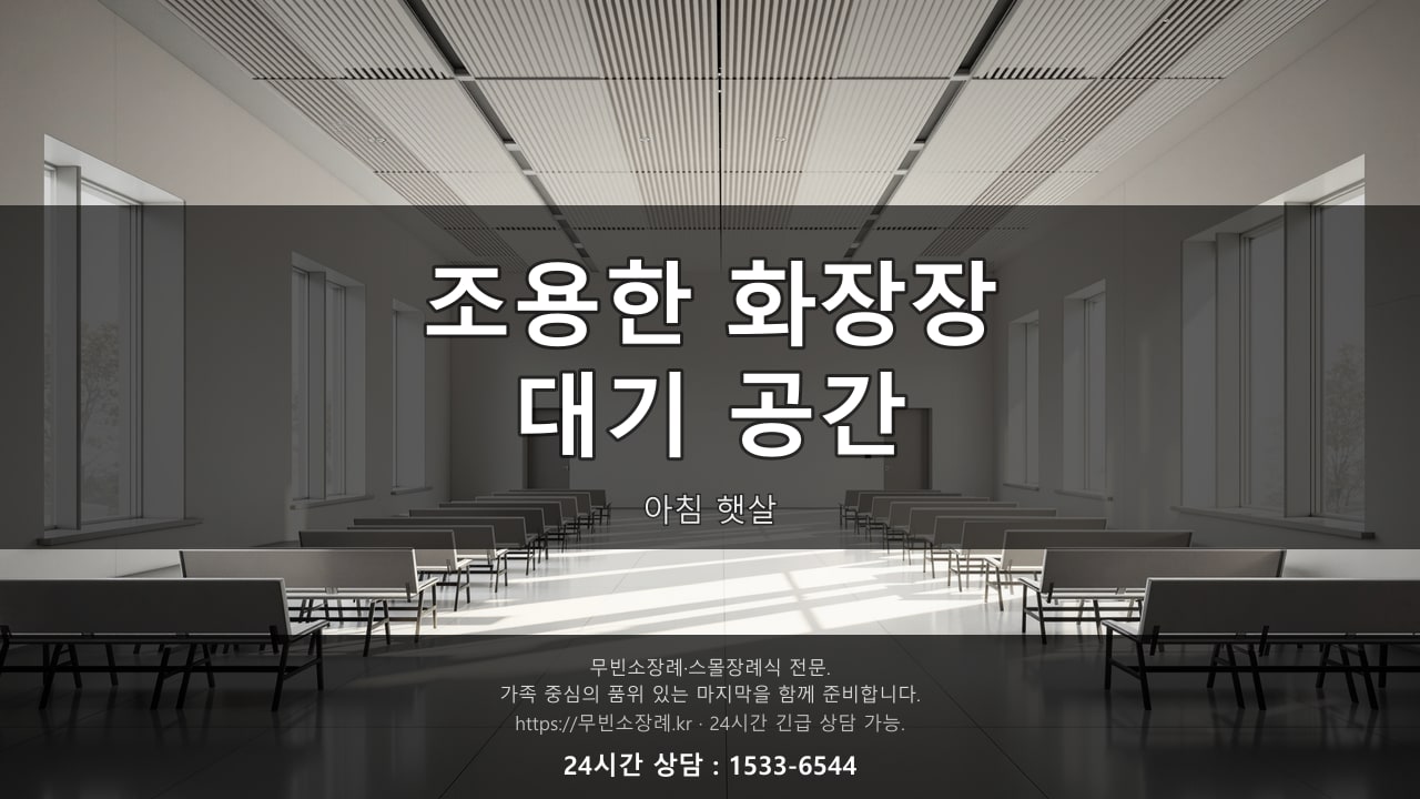 조용한 화장장 대기 공간, 아침 햇살