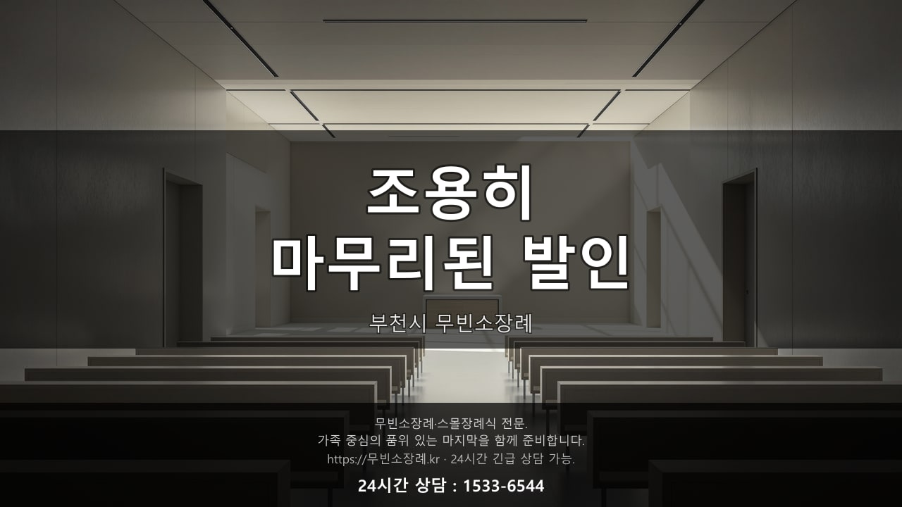 조용히 마무리된 부천시 무빈소장례 발인