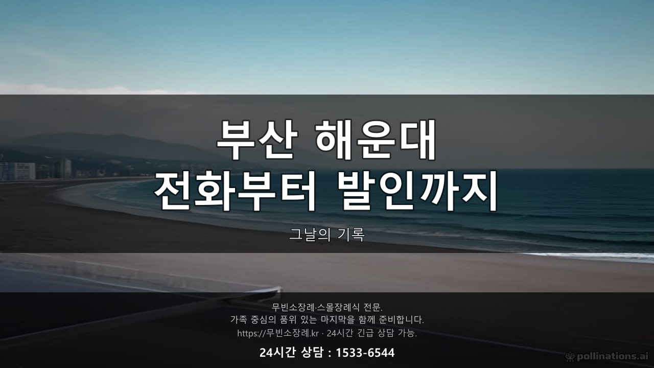 부산 해운대, 전화부터 발인까지 그날의 기록