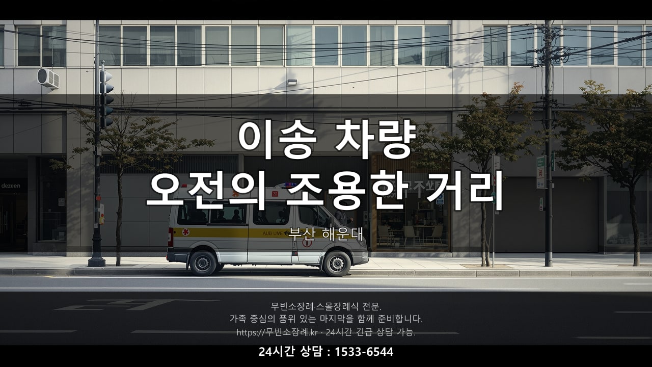 부산 해운대 이송 차량, 오전의 조용한 거리