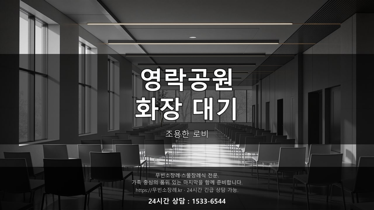 영락공원, 화장 대기 중인 조용한 로비