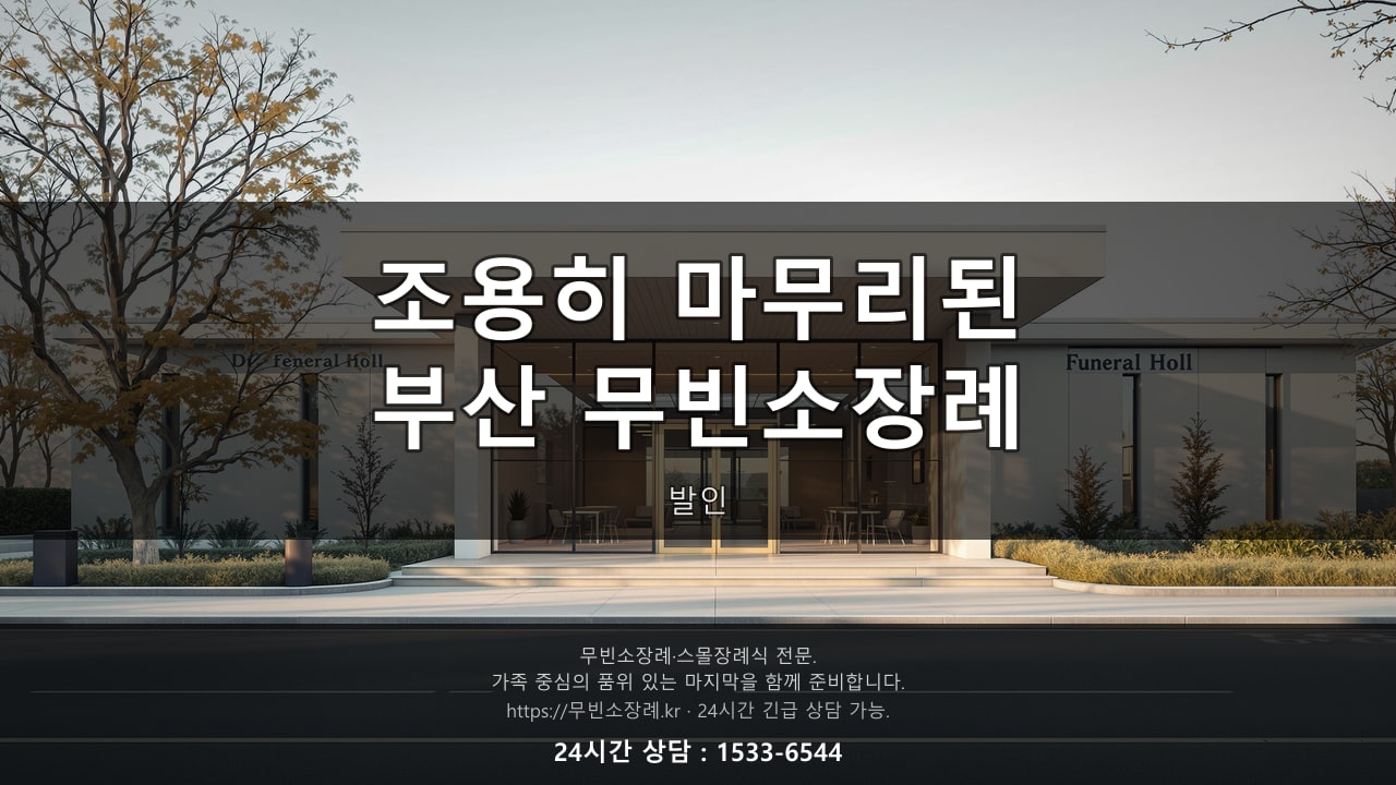 조용히 마무리된 부산 무빈소장례 발인