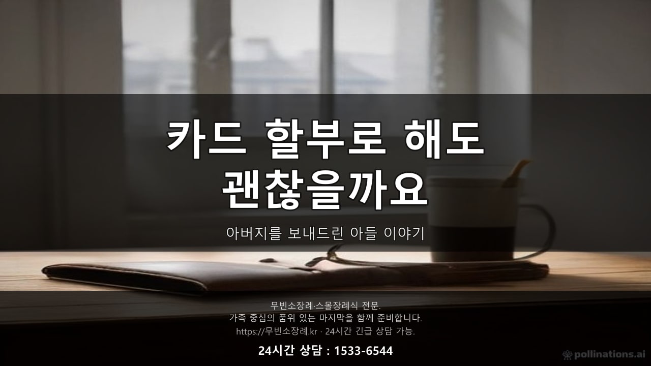 카드 할부로 해도 괜찮을까요, 아버지를 보내드린 아들 이야기