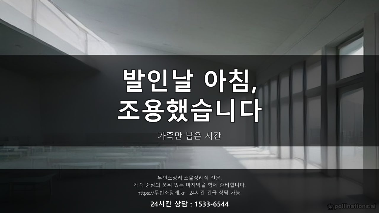 화장장 대기 공간, 아침 햇살이 비치는 빈 의자들