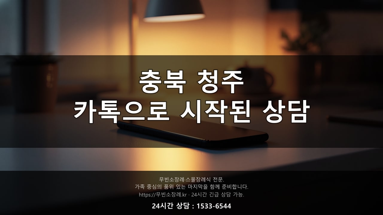 충북 청주, 카톡으로 시작된 상담