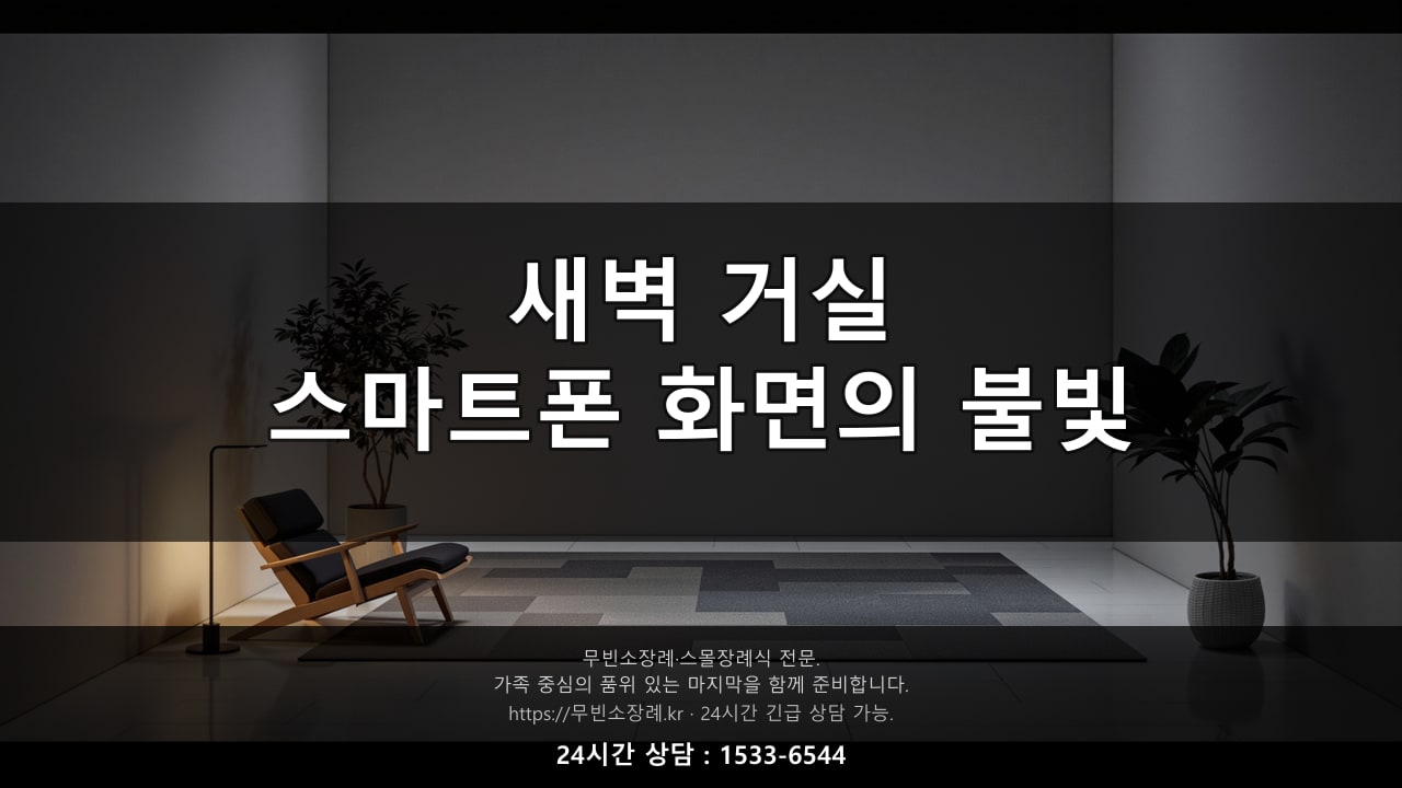 밤늦게 카톡으로 상담하는 조용한 방 풍경
