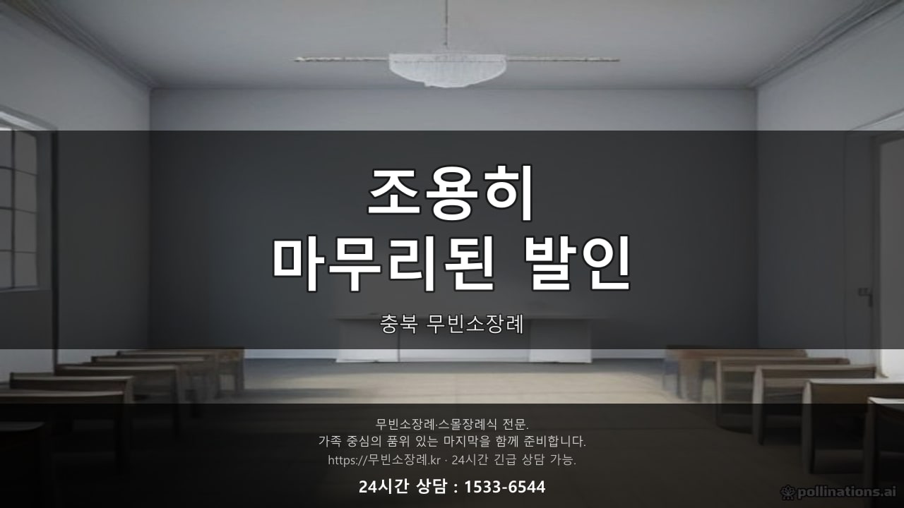 조용히 마무리된 충북 무빈소장례 발인
