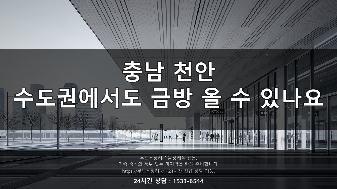 충남 천안, 수도권에서도 금방 올 수 있나요